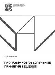 Программное обеспечение принятия решений: практикум
