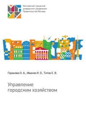 Управление городским хозяйством