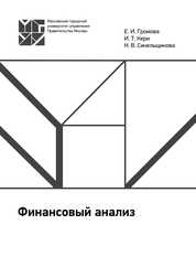 Финансовый анализ: практикум