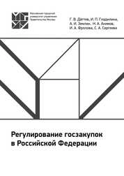 Регулирование госзакупок в Российской Федерации