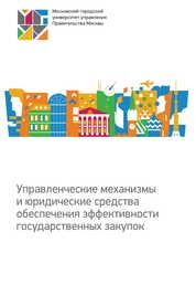 Управленческие механизмы и юридические средства обеспечения эффективности государственных закупок