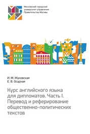 Курс английского языка для дипломатов. Часть I. Перевод и реферирование общественно-политических текстов
