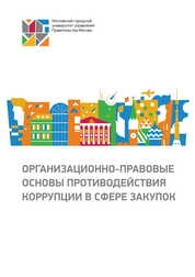 Организационно-правовые основы противодействия коррупции в сфере закупок