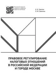 Правовое регулирование налоговых отношений в Российской Федерации и городе Москве