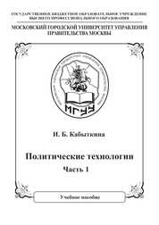 Политические технологии. Часть 1