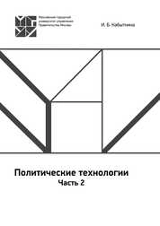 Политические технологии. Часть 2