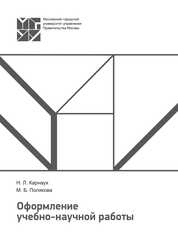 Оформление учебно-научной работы
