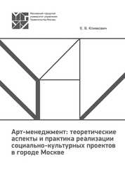 Арт-менеджмент: теоретические аспекты и практика реализации социально-культурных проектов в городе Москве