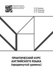 Практический курс английского языка (продвинутый уровень). Иностранный язык (1-й)