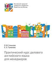 Практический курс делового английского языка для менеджеров