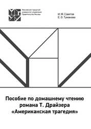 Пособие по домашнему чтению романа Т. Драйзера «Американская трагедия»