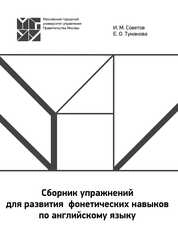 Сборник упражнений для развития фонетических навыков по английскому языку
