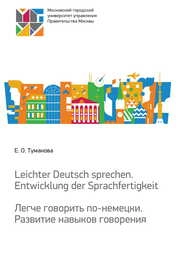Leichter Deutsch sprechen. Entwicklung der Sprachfertigkeit = Легче говорить по-немецки. Развитие навыков говорения