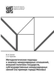 Методологические подходы к анализу международных отношений, внешней политики государств, субгосударственных международных связей (на примере города Москвы)