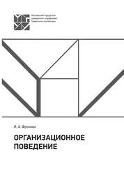 Организационное поведение