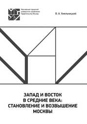 Запад и Восток в Средние века: становление и возвышение Москвы