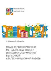 MРА в здравоохранении: методика подготовки и правила оформления выпускной квалификационной работы