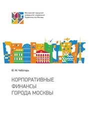 Корпоративные финансы города Москвы