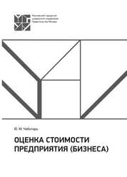 Оценка стоимости предприятия (бизнеса)