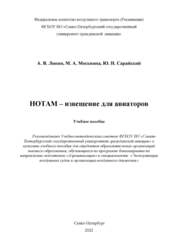 НОТАМ — извещение для авиаторов