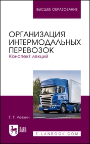 Организация интермодальных перевозок. Конспект лекций
