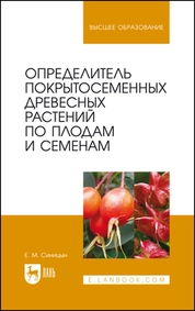 Определитель покрытосеменных древесных растений по плодам и семенам