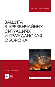 Защита в чрезвычайных ситуациях и гражданская оборона