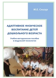Адаптивное физическое воспитание детей дошкольного возраста