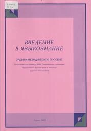 Введение в языкознание