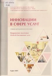Инновации в сфере услуг