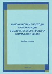 Инновационные подходы к организации образовательного процесса в начальной школе