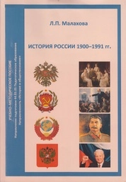 История России 1900–1991 гг.