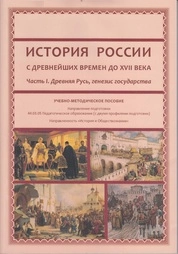 История России с древнейших времен до XVII в. Часть I. Древняя Русь, генезис государства