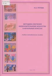 Методика обучения изобразительному искусству в начальных классах