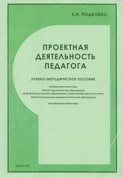Проектная деятельность педагога