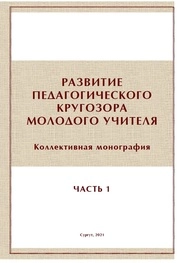 Развитие педагогического кругозора молодого учителя. Часть 1