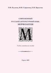 Современный русский литературный язык. Часть I