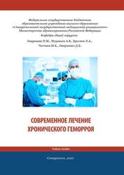 Современное лечение хронического геморроя