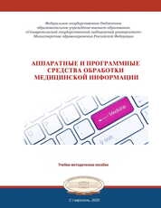 Аппаратные и программные средства обработки медицинской информации
