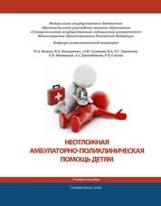 Неотложная амбулаторно-поликлиническая помощь детям