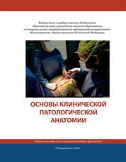 Основы клинической патологической анатомии