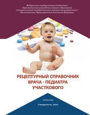 Рецептурный справочник врача-педиатра участкового