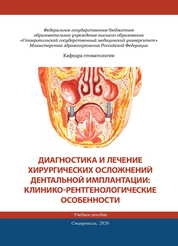 Диагностика и лечение хирургических осложнений дентальной имплантации: клинико-рентгенологические особенности