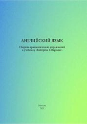 Английский язык: сборник грамматических упражнений к учебнику «Enterprise 1. Beginner»