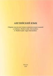 Английский язык. Сборник текстов для чтения и дополнительных заданий к учебнику «Market Leader. Intermediate» и «Market Leader. Upper Intermediate»