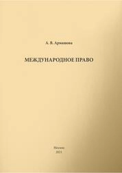 Международное право