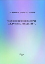 Терминологический словарь социального менеджмента