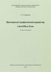 Векторный графический редактор LibreOffice Draw