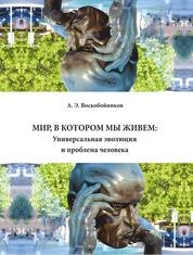 Мир, в котором мы живем: Универсальная эволюция и проблема человека