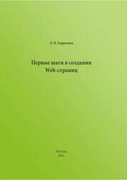 Первые шаги в создании Web-страниц